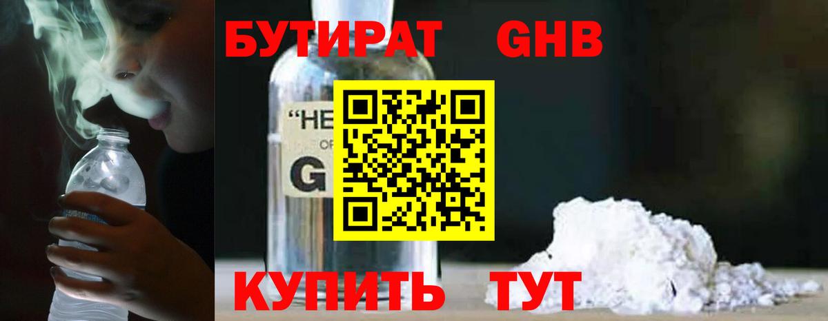 Бутират 99% Черкесск