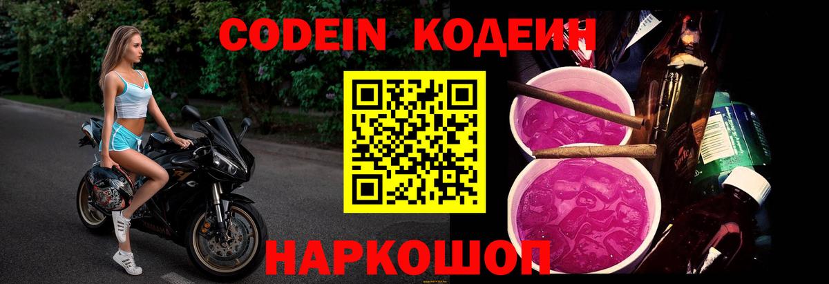 Codein Purple Drank  Codein напиток Lean (лин)  Вход с VPN  Черкесск 